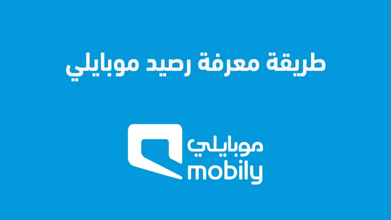 طريقة معرفة رصيد موبايلي .. وما هو رمز الاستعلام عن الرصيد Mobily المجاني؟