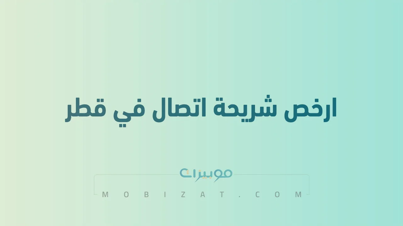 ارخص شريحة اتصال في قطر .. وما هي شريحة الزائر من باقات مسبقة الدفع من Ooredoo الجديدة؟