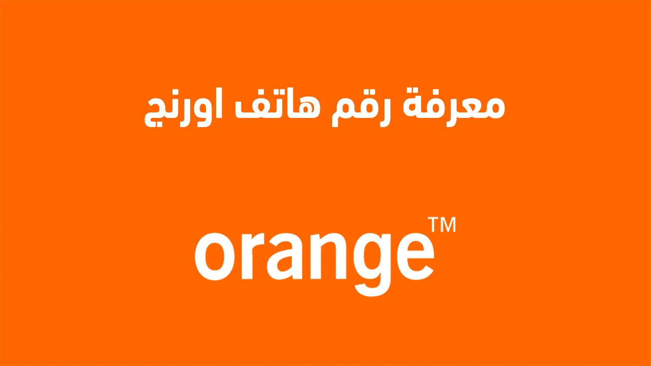 معرفة رقم هاتف اورنج .. وما هو كود معرفة الرقم 012 الصحيح؟