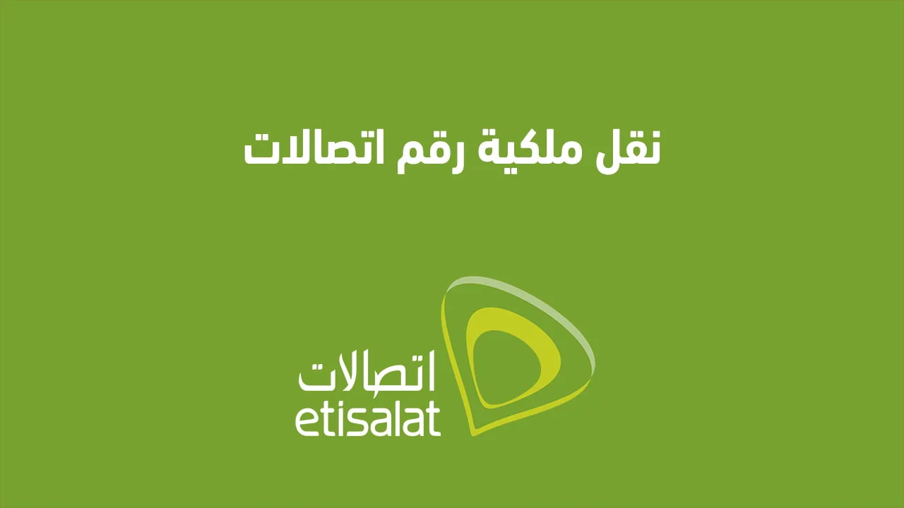 نقل ملكية رقم اتصالات .. بطُرق مختلفة هل خط المحمول يورث؟