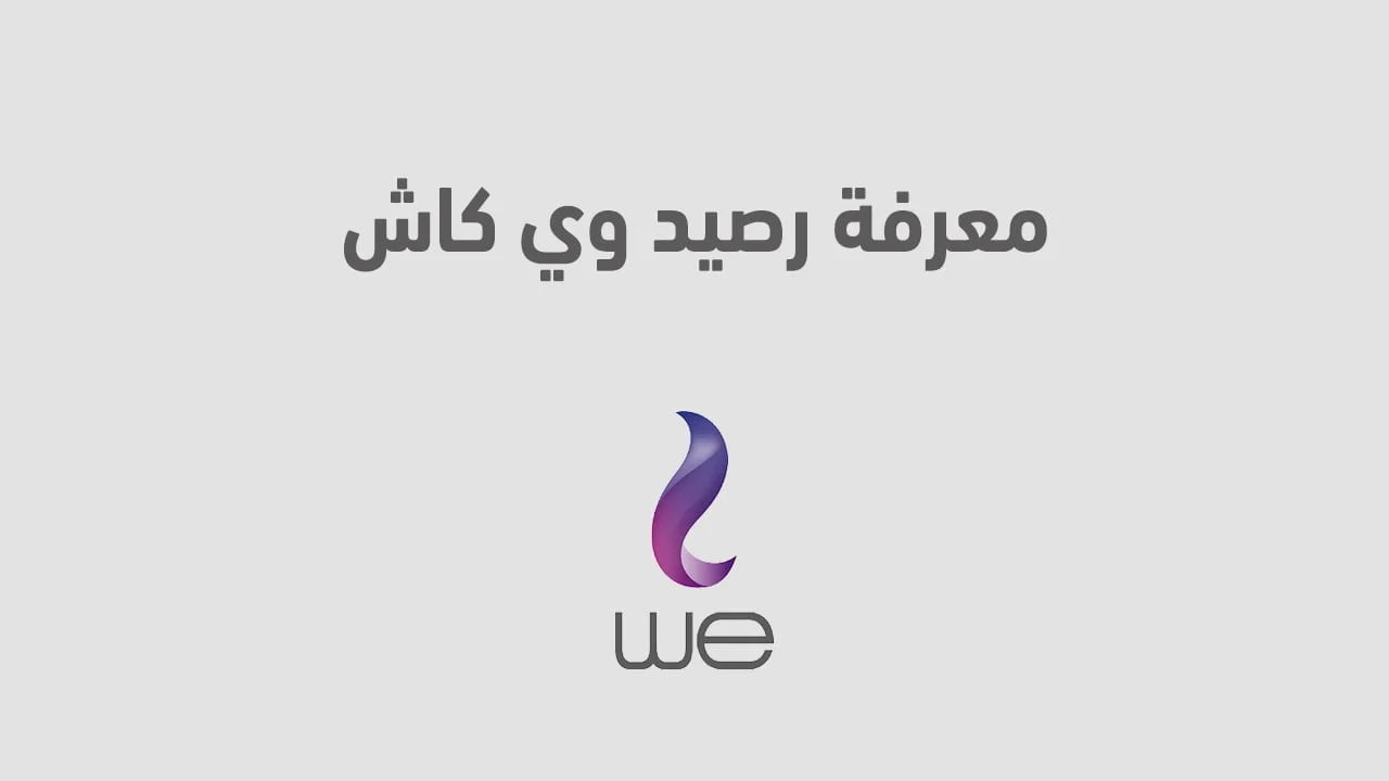 معرفة رصيد وي كاش .. كود وطُرق معرفة فلوسك على محفظة WE Cash