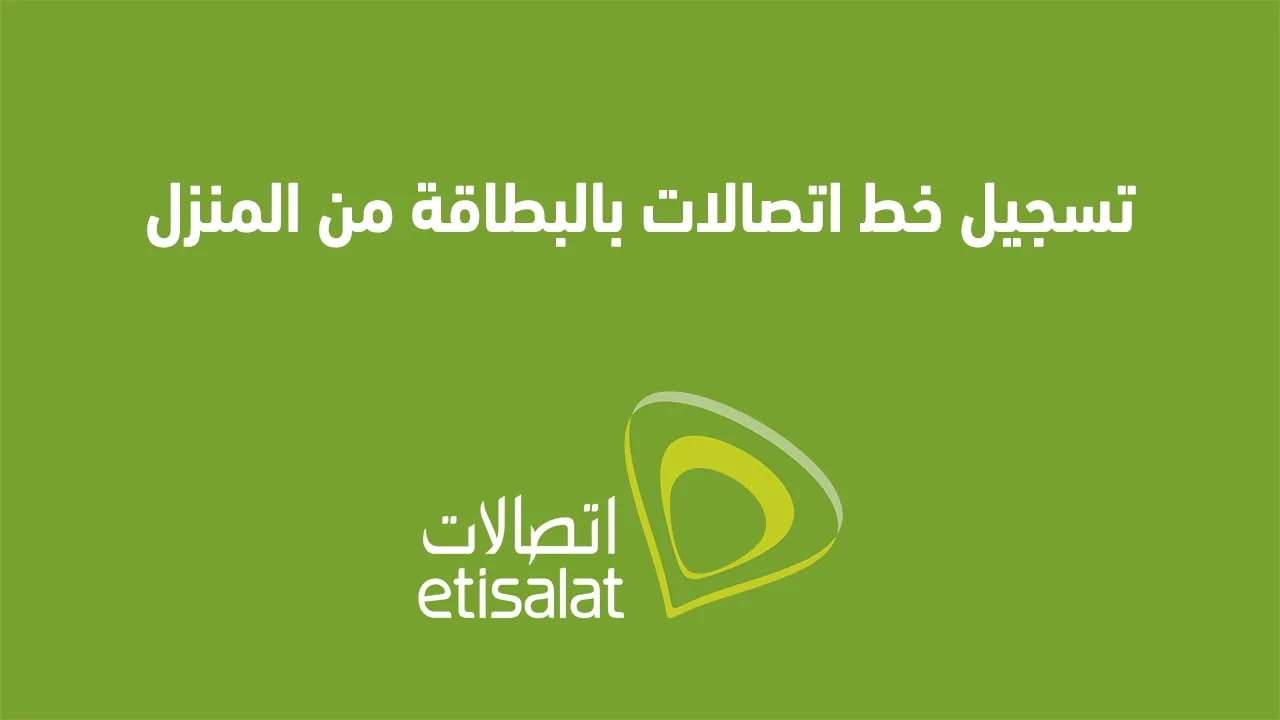 تسجيل خط اتصالات بالبطاقة من المنزل .. وطريقة نقل ملكية خط اتصالات باسم شخص آخر