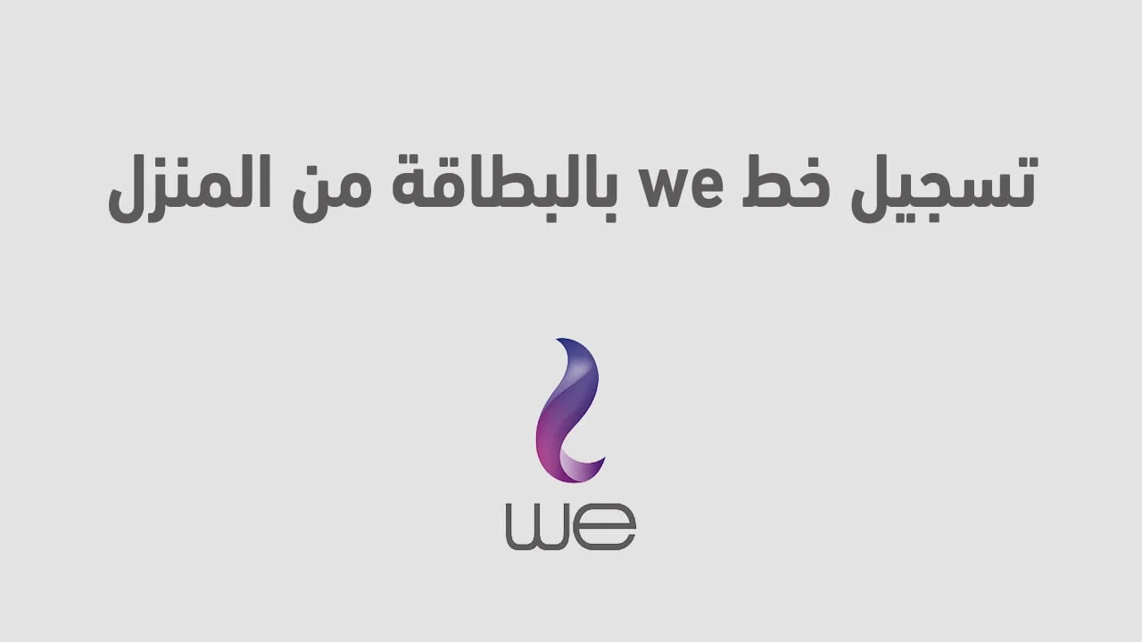 تسجيل خط we بالبطاقة من المنزل .. سجّل خطّك وي وانت قاعد مكانك