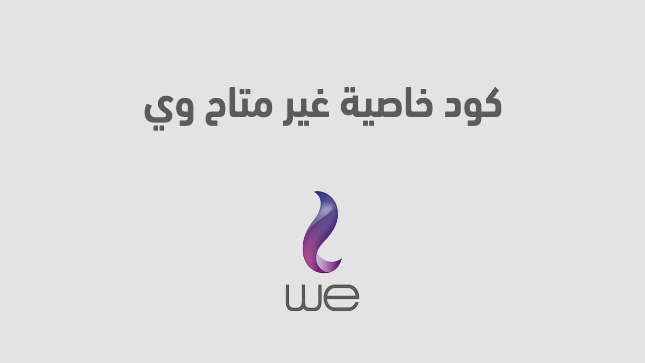 كود خاصية غير متاح وي .. وما هي مميزات خدمة خط وي مغلق