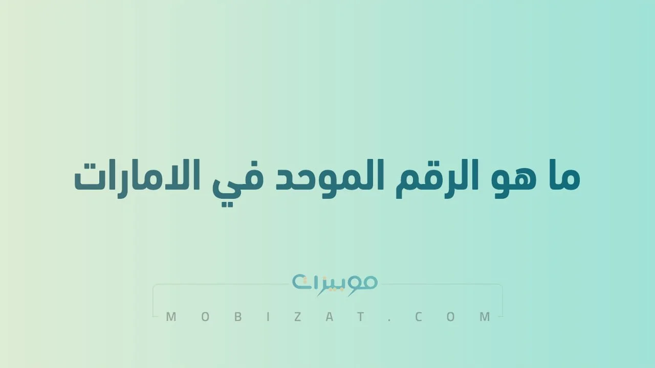 ما هو الرقم الموحد في الامارات .. وكيفية الحصول على الرقم الموحد في الإمارات