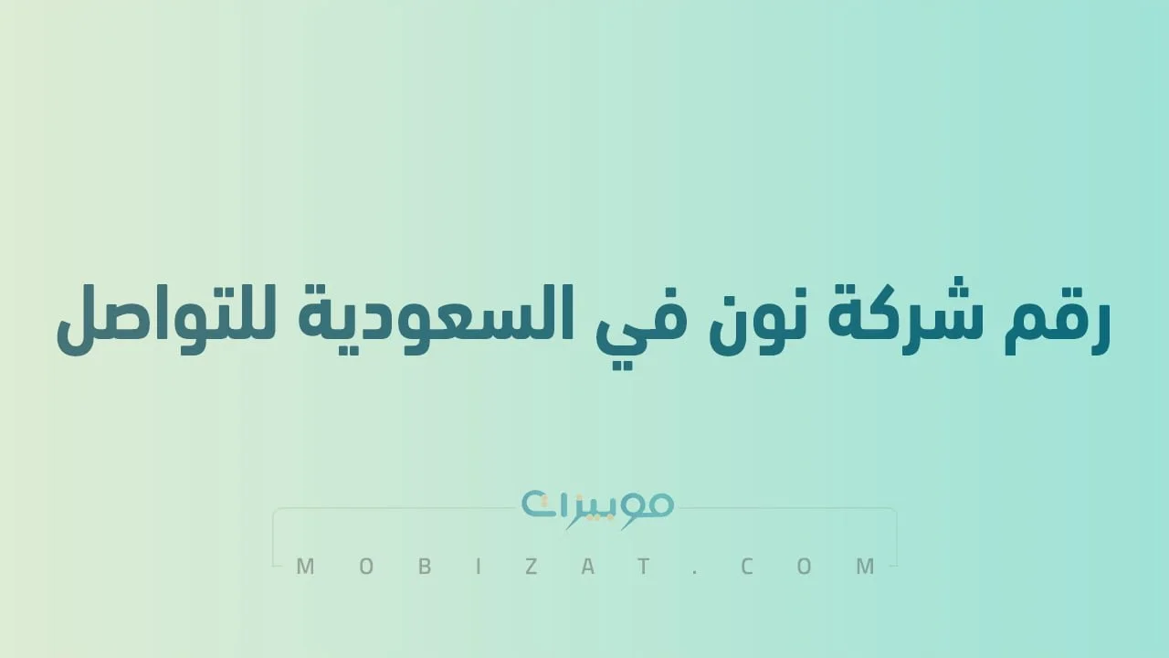رقم شركة نون في السعودية للتواصل .. أرقام هاتف التواصل مع NOON السعودية