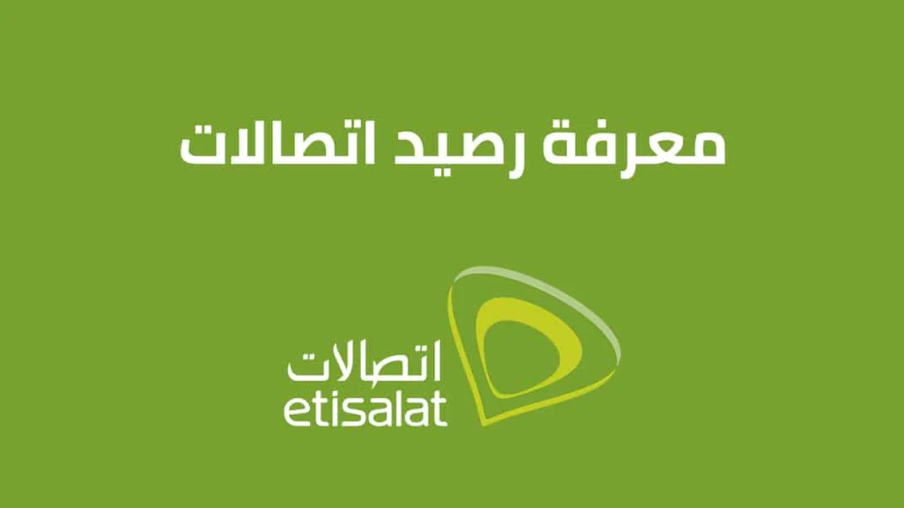 معرفة رصيد اتصالات .. وما هي طرق الاستعلام الجديدة من Etisalat مصر؟