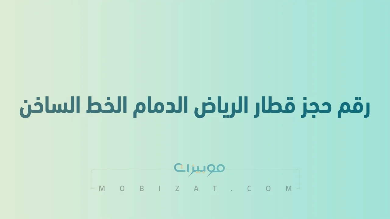 رقم حجز قطار الرياض الدمام الخط الساخن .. أرقام هاتف التواصل مع Riyadh Dammam Train Reservation