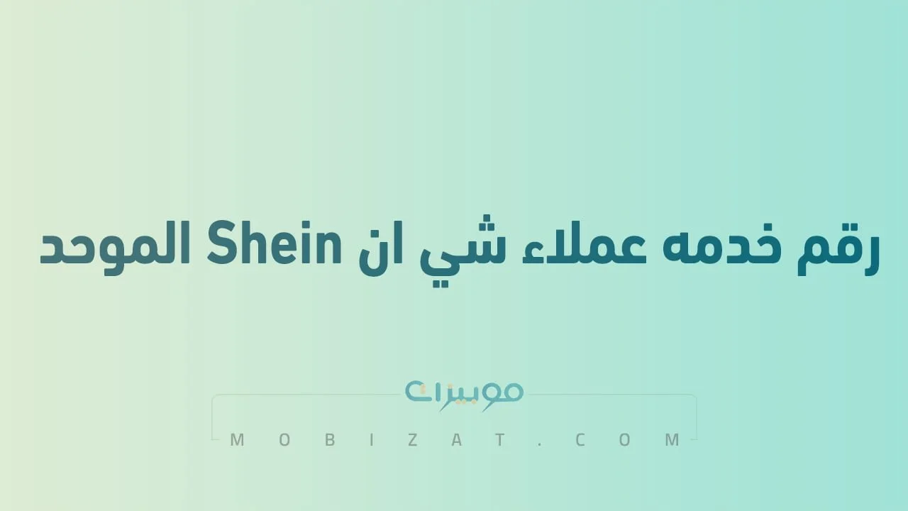 رقم خدمه عملاء شي ان Shein الموحد السعودية .. أرقام هاتف التواصل مع Shein Ksa