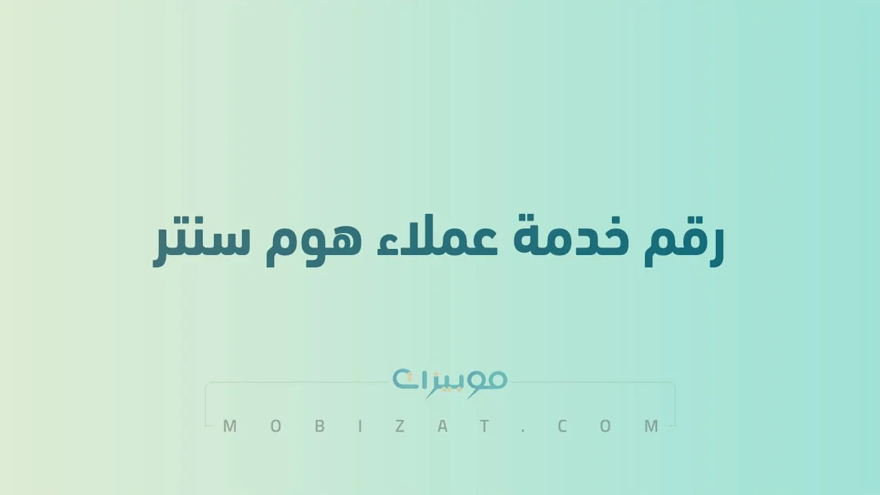 رقم خدمة عملاء هوم سنتر السعودية ومصر .. أرقام هاتف التواصل مع Home Centre Ksa