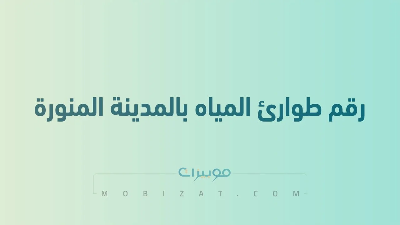 رقم طوارئ المياه بالمدينة المنورة .. أرقام هاتف التواصل مع Medina Water Emergency