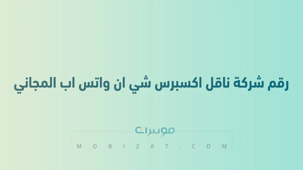 رقم شركة ناقل اكسبرس شي ان واتس اب المجاني .. أرقام هاتف التواصل مع Naqel Ksa