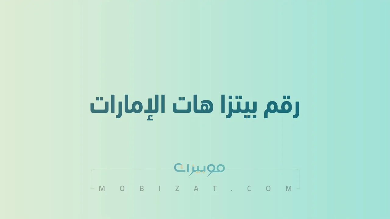 رقم بيتزا هات الإمارات .. أرقام هاتف التواصل مع Pizza Hut UAE