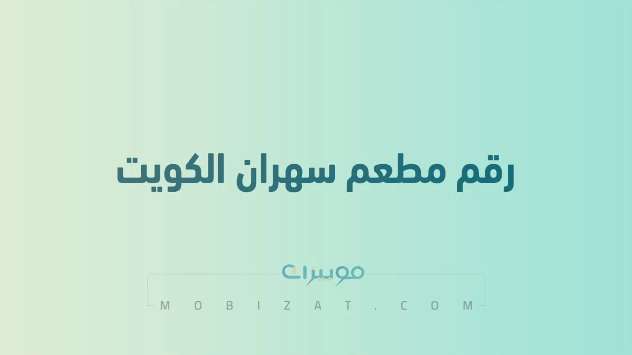 رقم مطعم سهران الكويت .. أرقام هاتف التواصل مع Sahraan Restaurant Kuwait