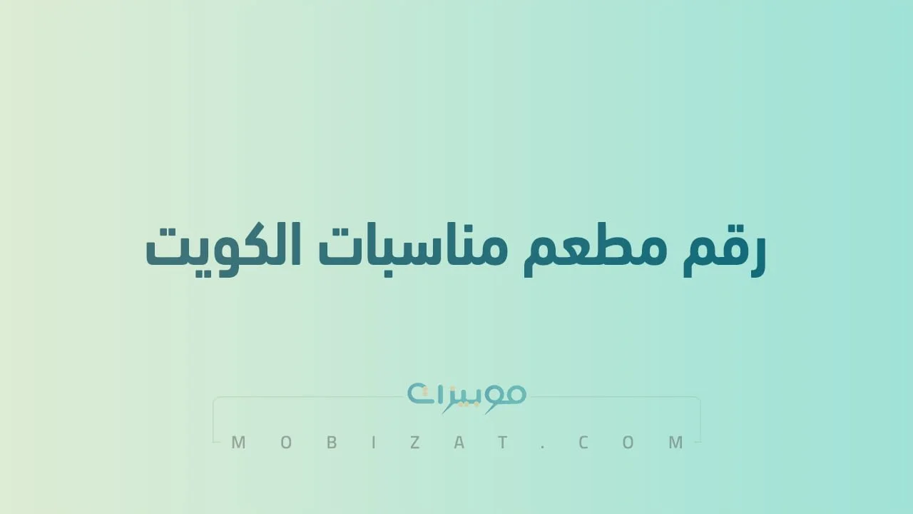 رقم مطعم مناسبات الكويت جميع الفروع .. أرقام هاتف التواصل مع Monasabat Restaurant Kuwait