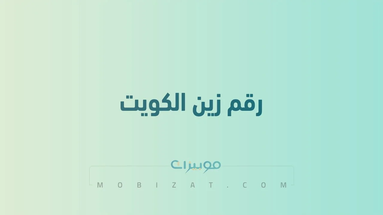 رقم زين الكويت .. أرقام هاتف التواصل مع Zain Kuwait