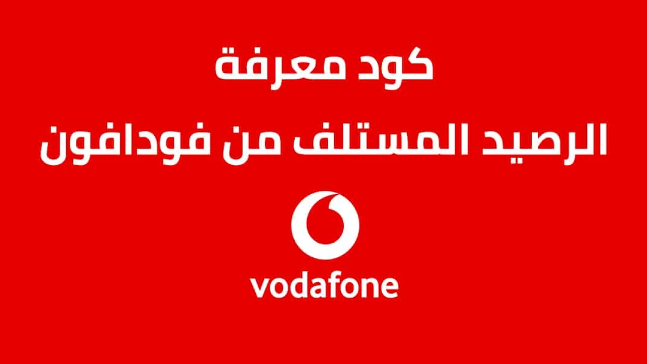 كود معرفة الرصيد المستلف من فودافون .. كيف تستعلم عن رصيد فودافون من خدمة العملاء؟