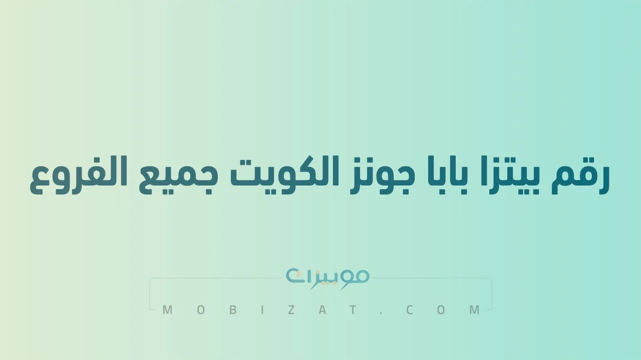 رقم بيتزا بابا جونز الكويت جميع الفروع .. أرقام هاتف التواصل مع Papa Johns
