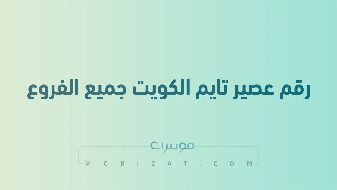رقم عصير تايم الكويت جميع الفروع .. أرقام هاتف التواصل مع Aseertime Kuwait