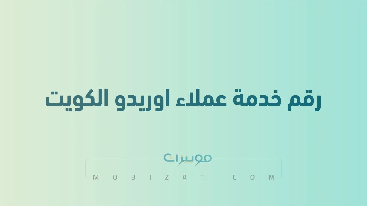 رقم خدمة عملاء اوريدو الكويت .. أرقام هاتف التواصل مع Ooredoo Kuwait