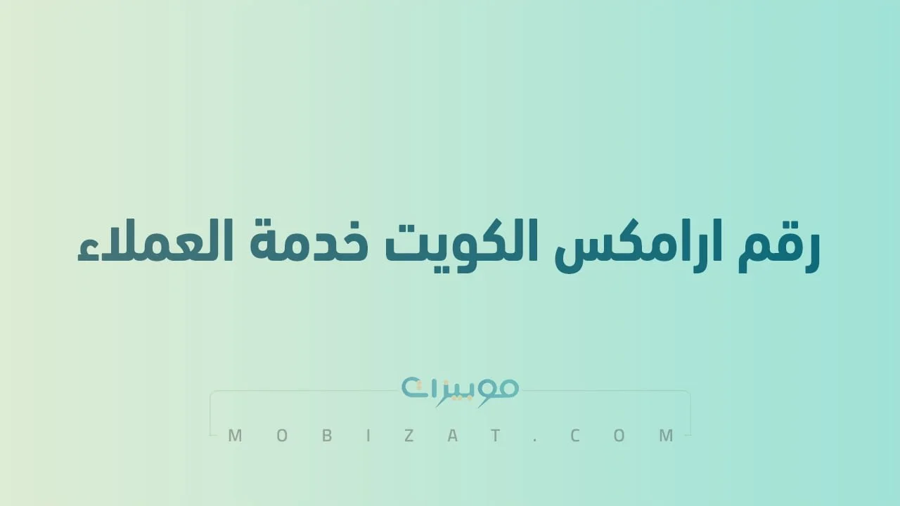 رقم ارامكس الكويت خدمة العملاء .. أرقام هاتف التواصل مع Aramex Kuwait
