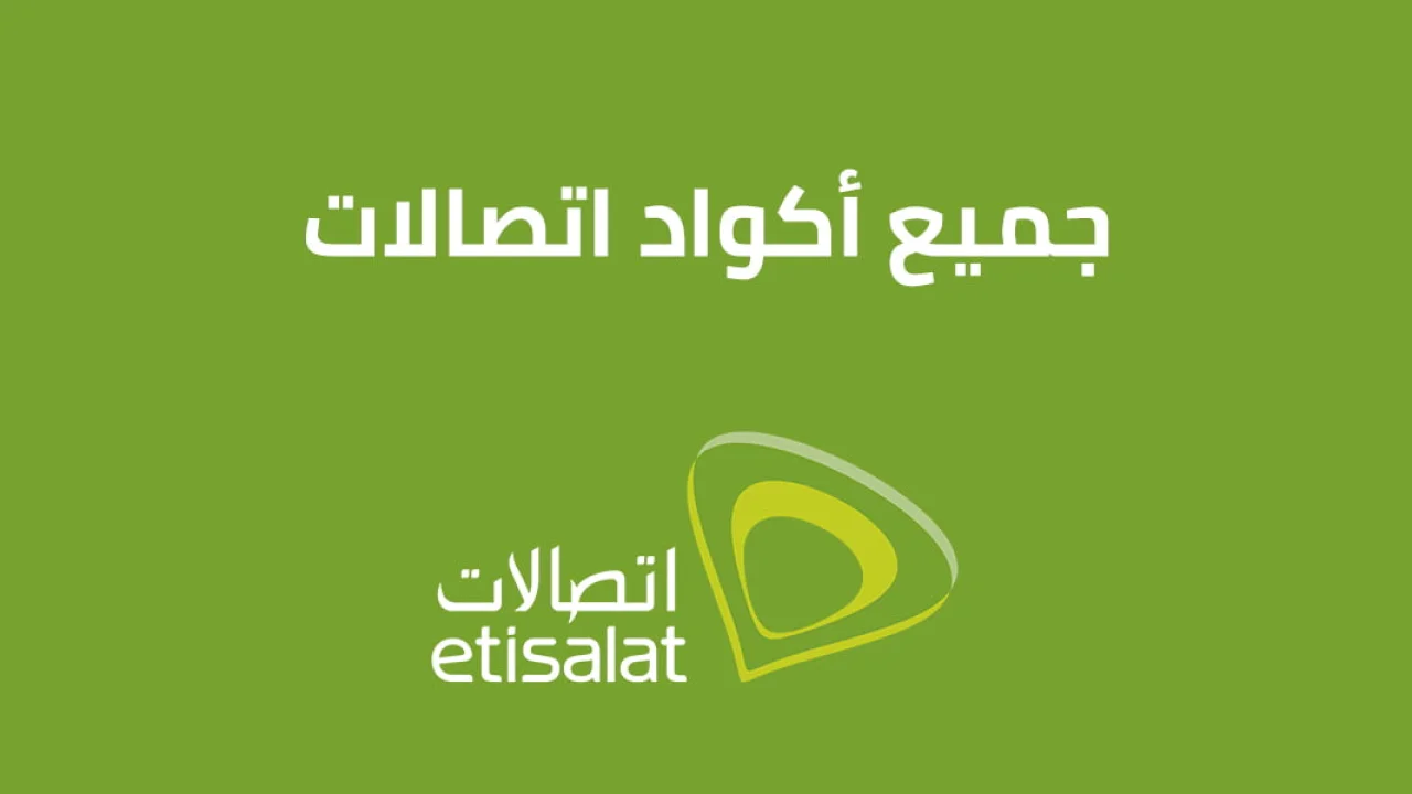 اكواد اتصالات .. تعرّف على كافة الأكواد الجديدة من Etisalat وكيف أمسح الكول تون؟