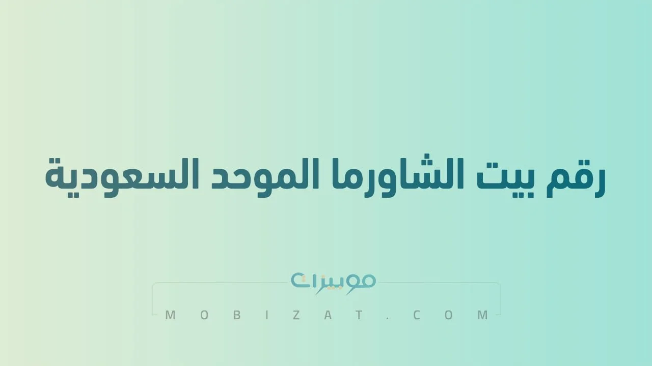 رقم بيت الشاورما الموحد السعودية .. أرقام هاتف التواصل مع Shawarma House