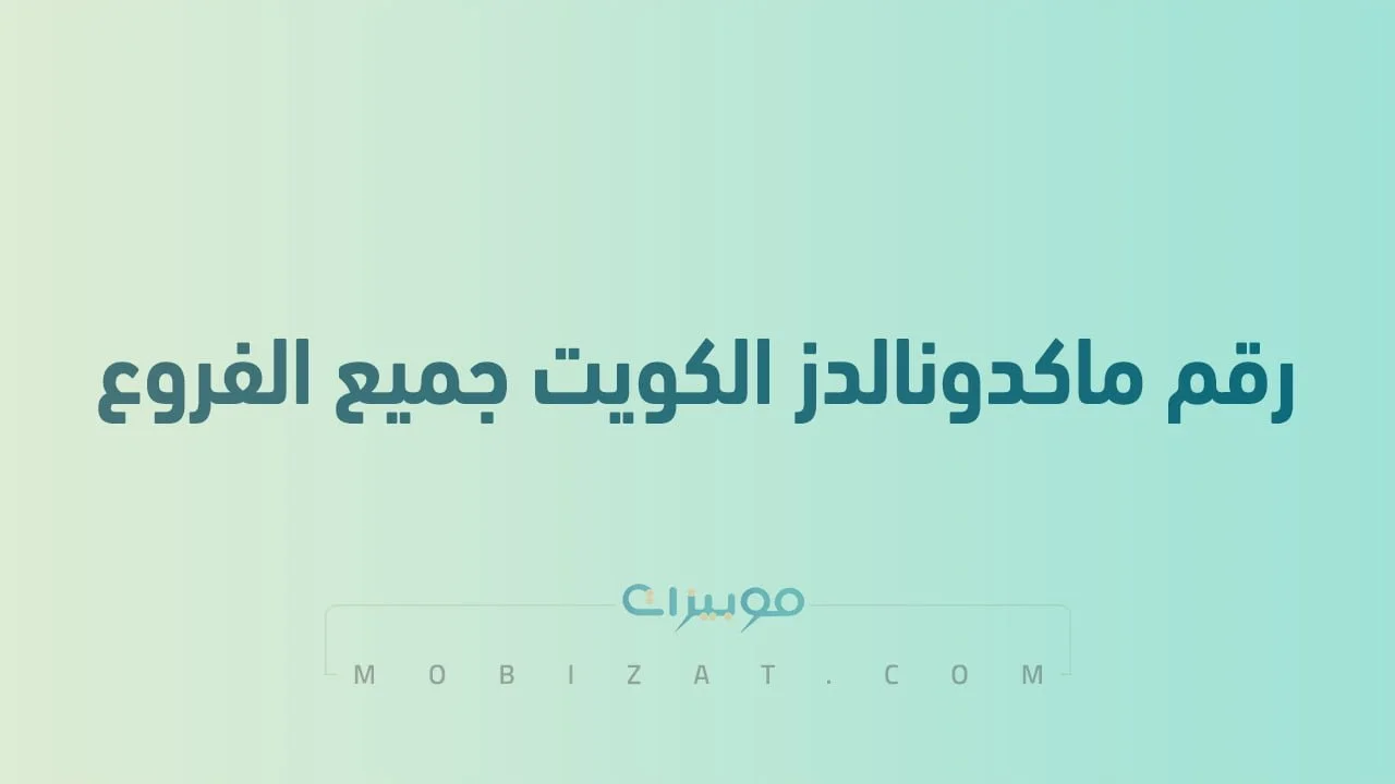 رقم ماكدونالدز الكويت جميع الفروع .. أرقام هاتف التواصل مع McDonald’s Kuwait
