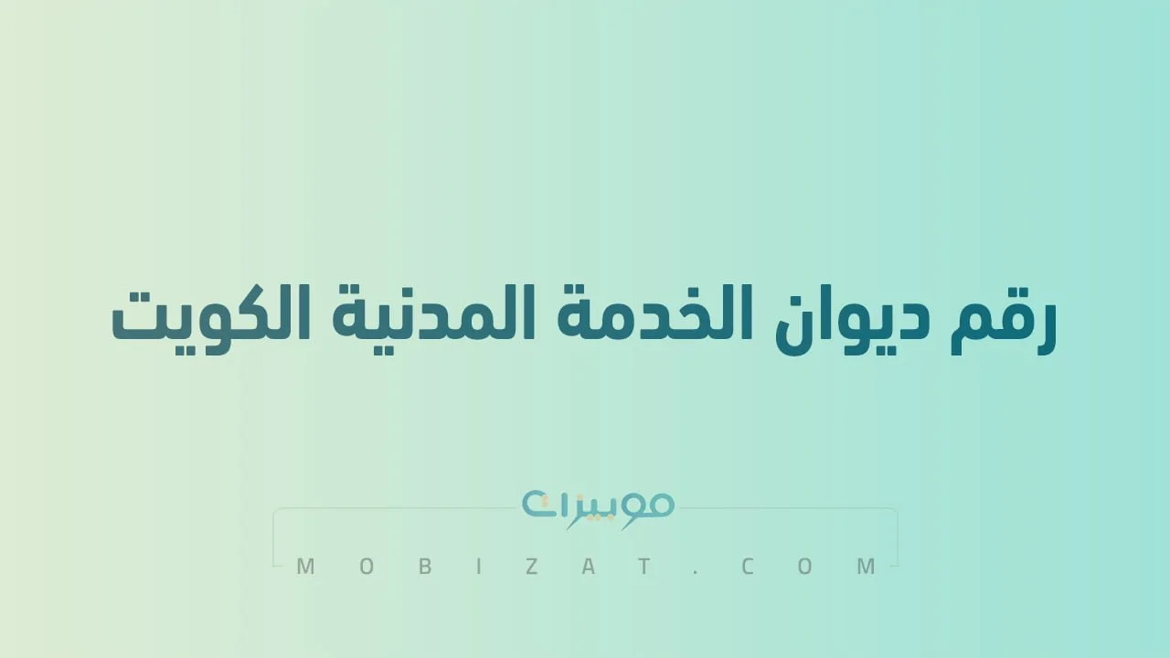 رقم ديوان الخدمة المدنية الكويت .. أرقام هاتف التواصل مع Civil Service Bureau