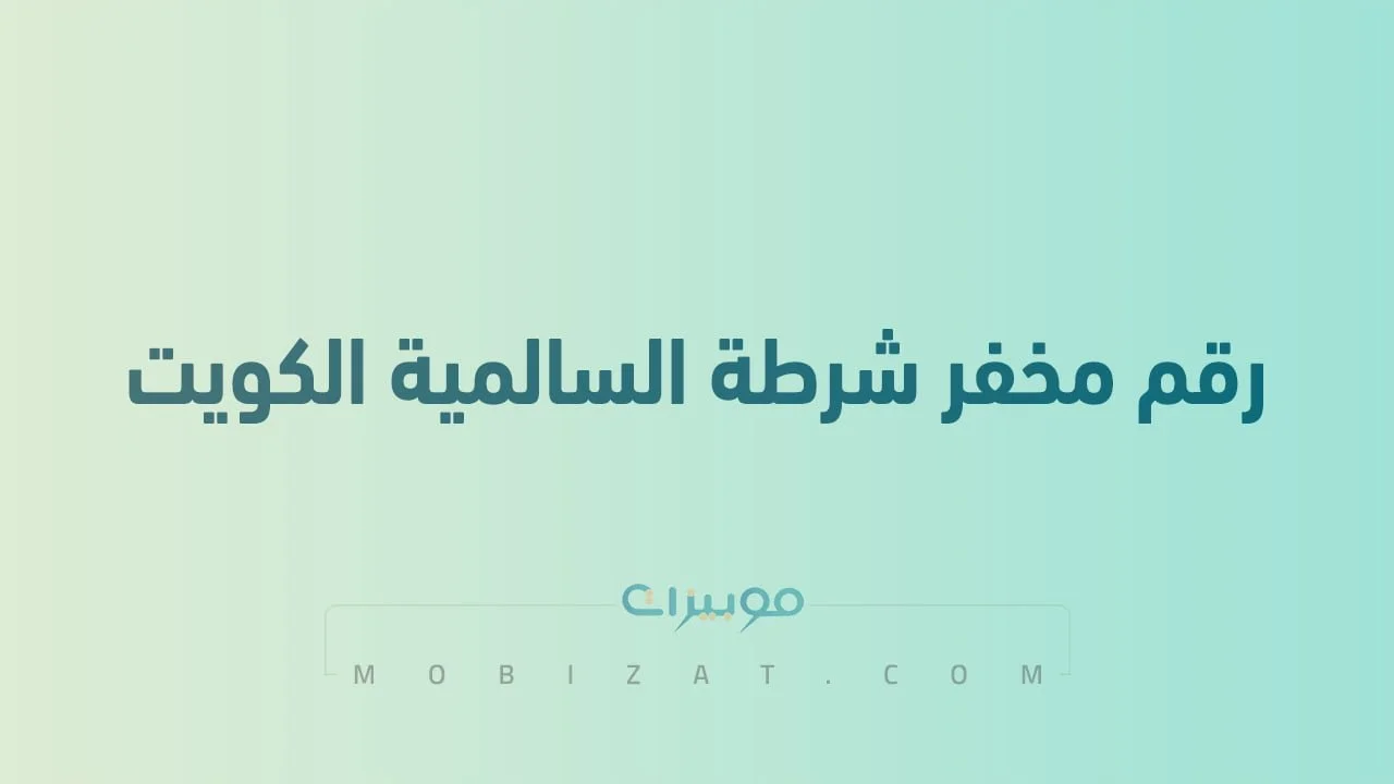 رقم مخفر شرطة السالمية الكويت .. أرقام هاتف التواصل مع Salmiya Police Station