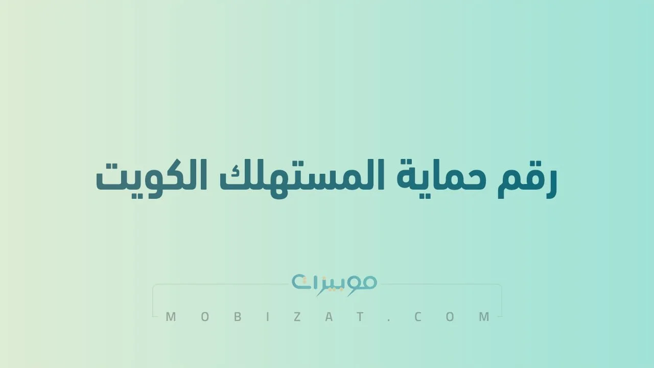 رقم حماية المستهلك الكويت .. أرقام هاتف التواصل مع kwcpcs