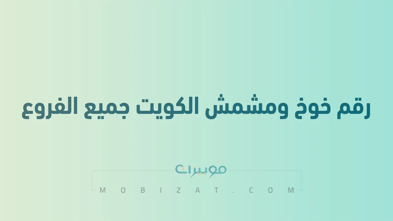 رقم خوخ ومشمش الكويت جميع الفروع .. أرقام هاتف التواصل مع Khokh W Meshmesh