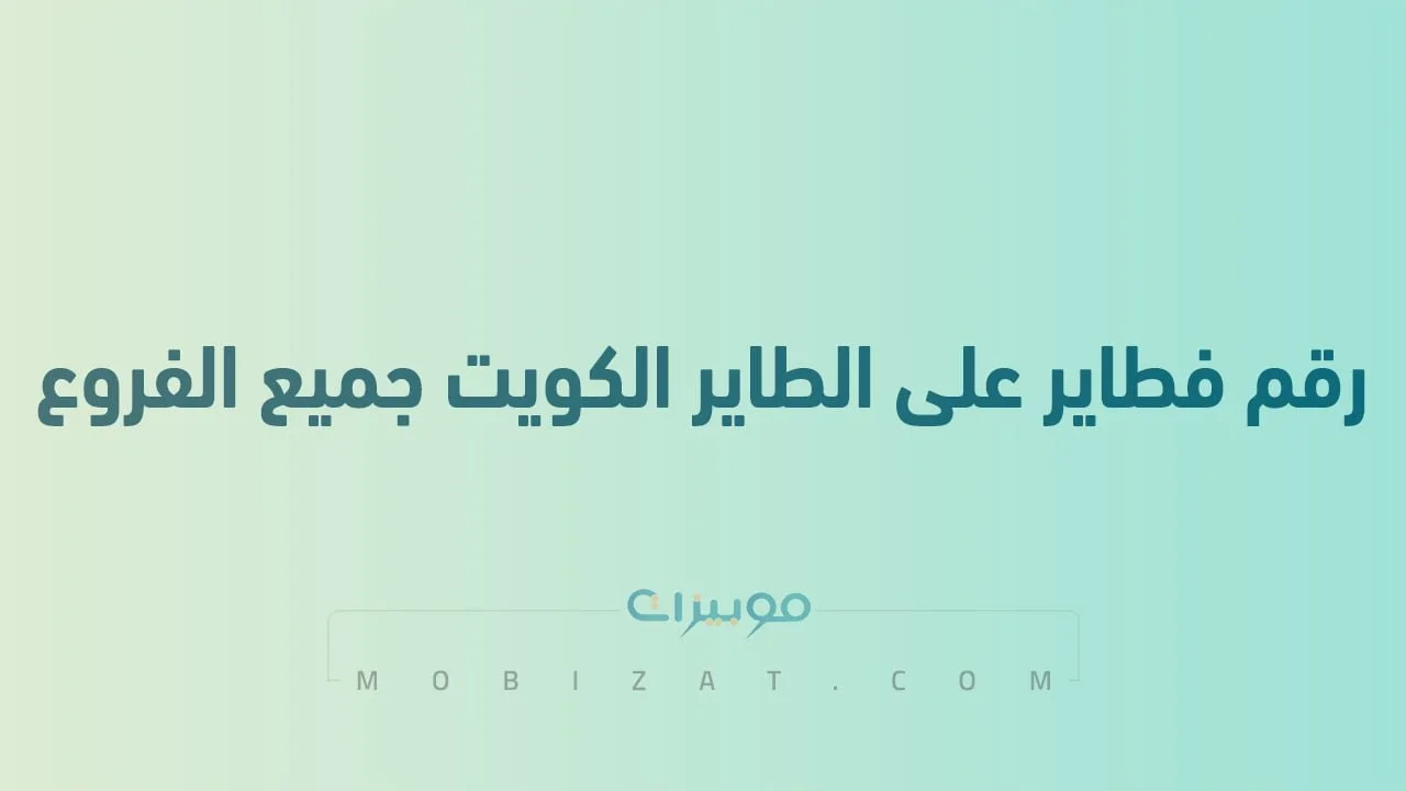 رقم فطاير على الطاير الكويت جميع الفروع .. أرقام هاتف التواصل مع Fatayer Ala Altayer