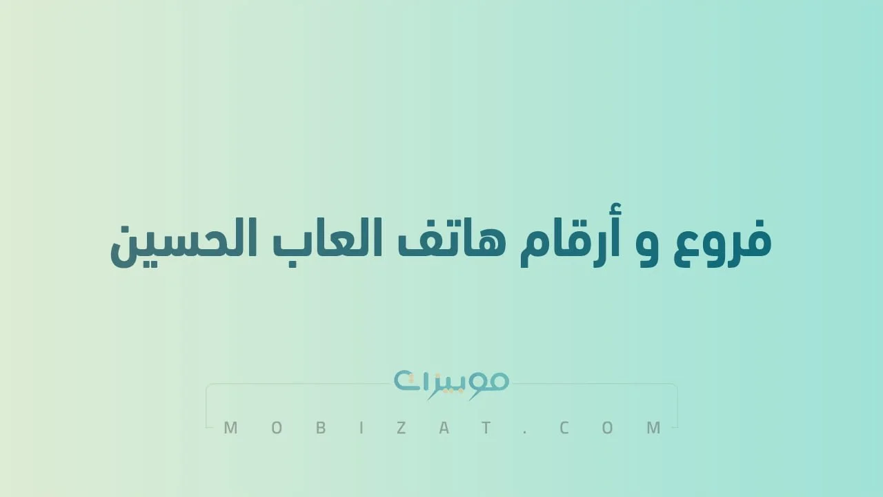 العاب الحسين .. تعرّف على أماكن الفروع وأرقام التواصل مع Alhussain Toys
