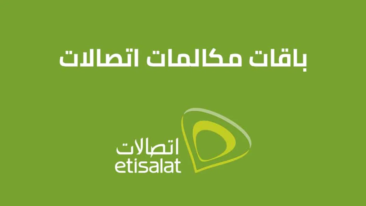 باقات مكالمات اتصالات .. تعرّف على الباقات الجديدة من Etisalat مصر