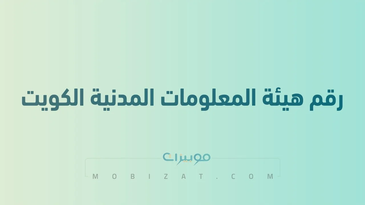 رقم هيئة المعلومات المدنية الكويت .. أرقام هاتف التواصل مع Paci