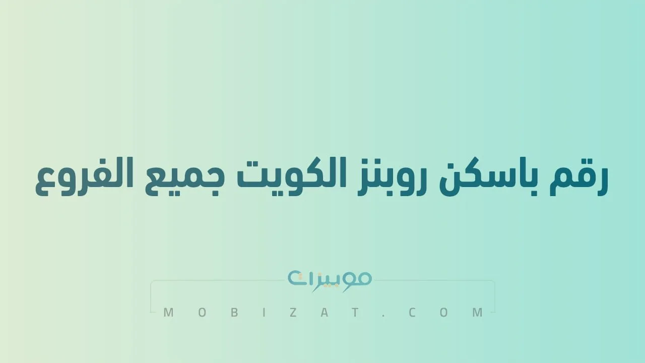 رقم باسكن روبنز الكويت جميع الفروع .. أرقام هاتف التواصل مع Baskin Robbins