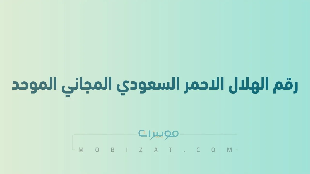 رقم الهلال الاحمر السعودي المجاني الموحد .. أرقام هاتف التواصل مع Red Crescent KSA