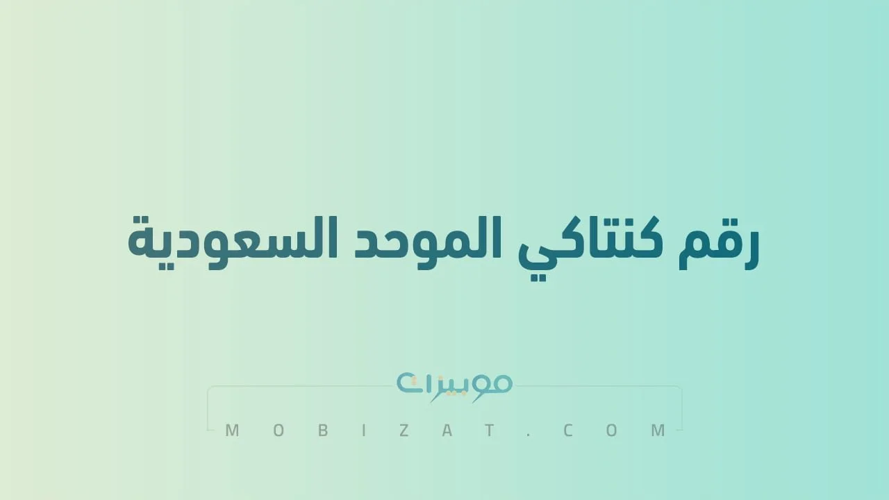 رقم كنتاكي الموحد السعودية .. أرقام هاتف التواصل مع KFC السعودية