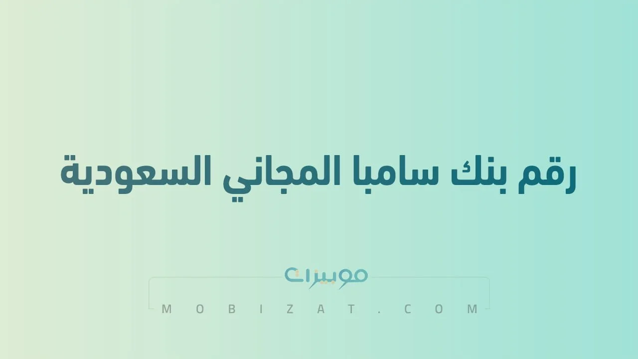 رقم بنك سامبا المجاني .. أرقام هاتف التواصل مع Samba السعودية