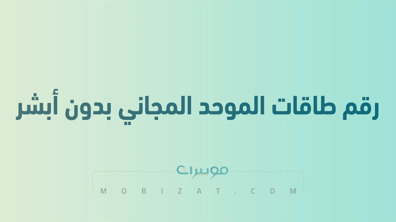 رقم طاقات الموحد المجاني بدون أبشر .. أرقام هاتف التواصل Taqat السعودية