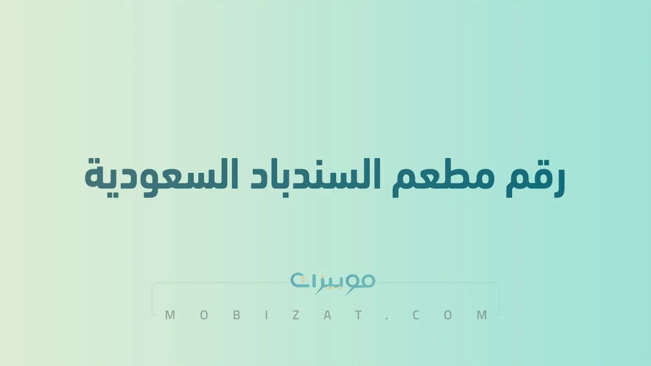 رقم مطعم السندباد السعودية .. أرقام هاتف التواصل Al SendBad