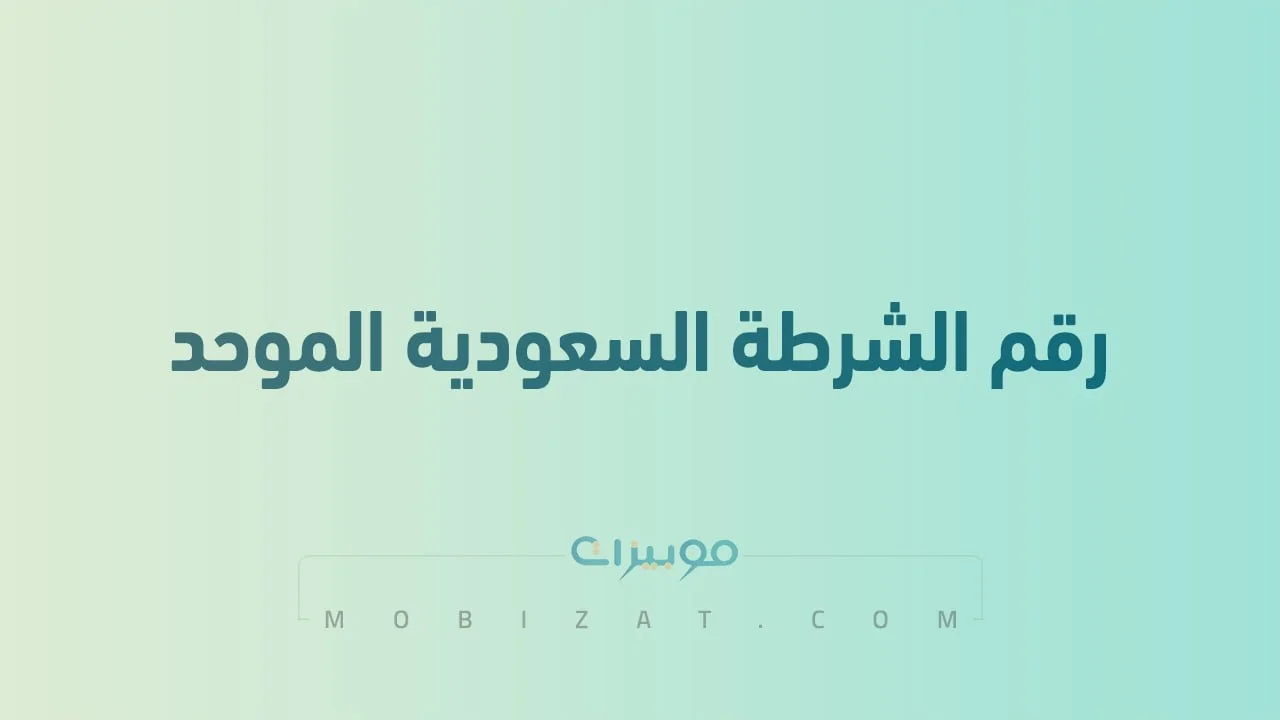 رقم الشرطة السعودية الموحد .. أرقام هاتف التواصل Police السعودية