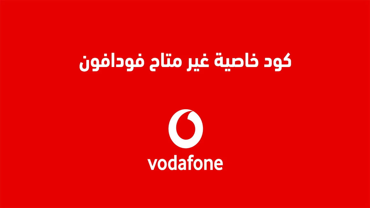 كود خاصية غير متاح فودافون .. وكيفية الاشتراك في خاصية غير متاح فودافون