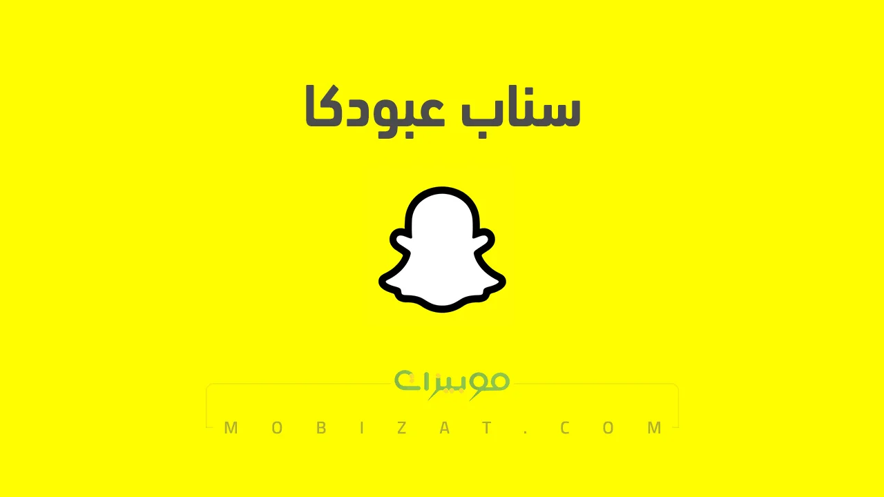 رابط حساب سناب شات عبودكا الرسمي .. ومن هو عبودكا والسر وراء شهرته