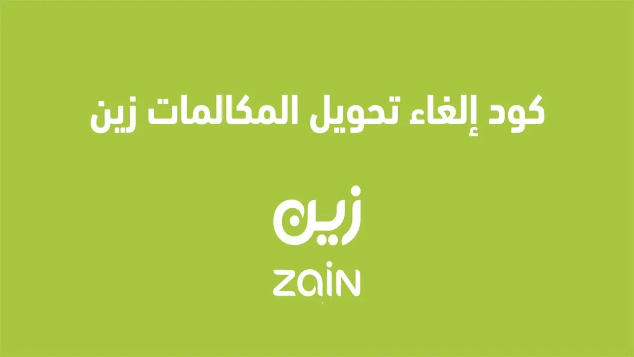 كود إلغاء تحويل المكالمات زين .. تفعيل وإلغاء خدمة مغلق زين بسهولة