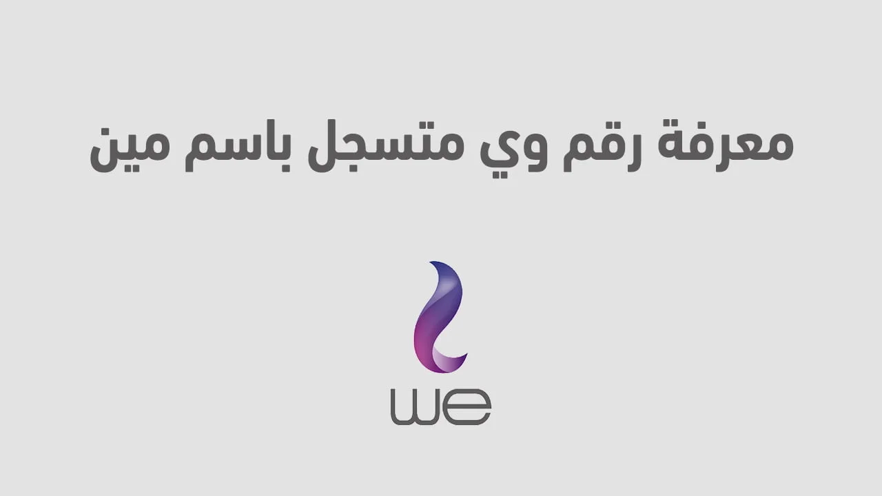 معرفة رقم وي متسجل باسم مين .. بسهولة أعرف الخط متسجل باسم مين