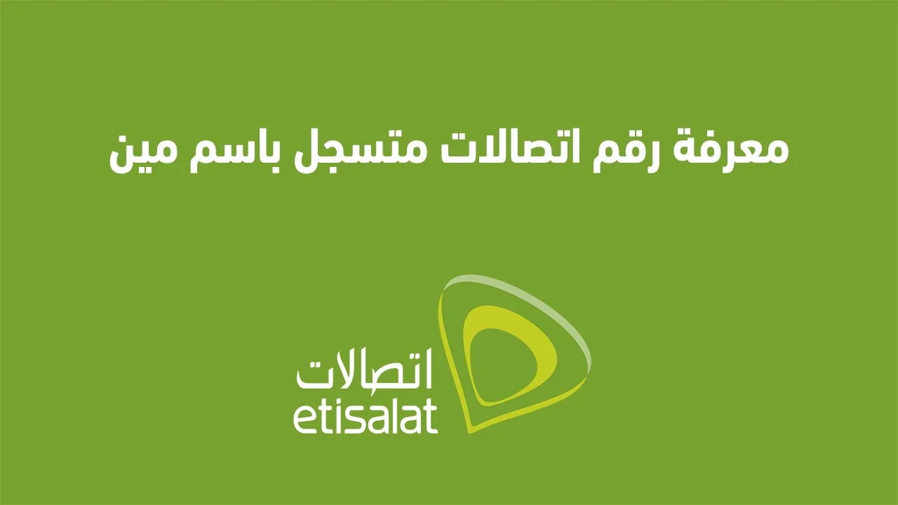 معرفة رقم اتصالات متسجل باسم مين .. بسهولة أعرف الخط متسجل باسم مين