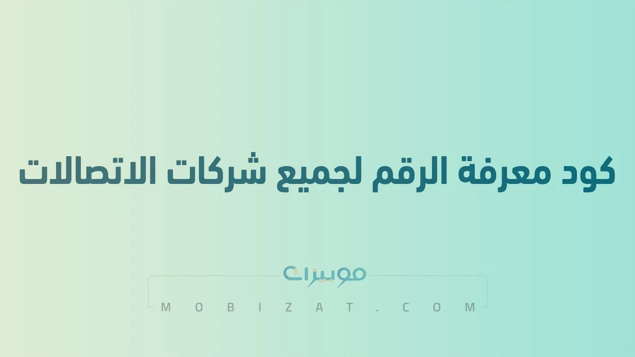 كود معرفة الرقم لجميع شركات الاتصالات العربية .. معرفة رقم شريحتك بسهولة