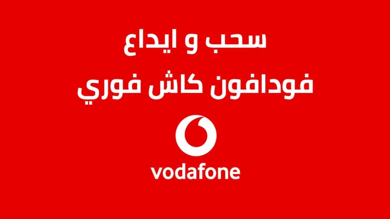 كيفية عمل شحن وإيداع من فودافون كاش فوري بالخطوات كاملة